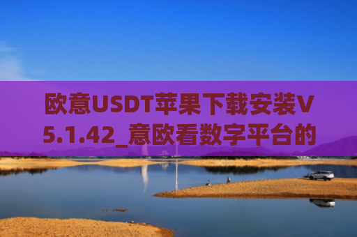 欧意USDT苹果下载安装V5.1.42_意欧看数字平台的涨跌软件
