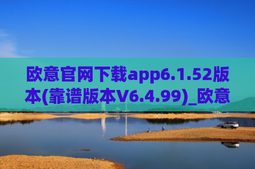 欧意官网下载app6.1.52版本(靠谱版本V6.4.99)_欧意钱包安全嘛