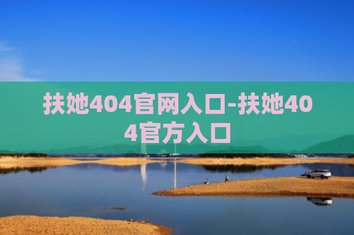 扶她404官网入口-扶她404官方入口