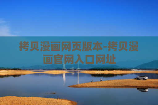拷贝漫画网页版本-拷贝漫画官网入口网址