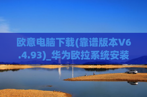 欧意电脑下载(靠谱版本V6.4.93)_华为欧拉系统安装