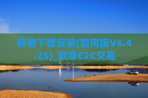 鸥易下载安装(能用版V6.4.25)_欧意C2C交易