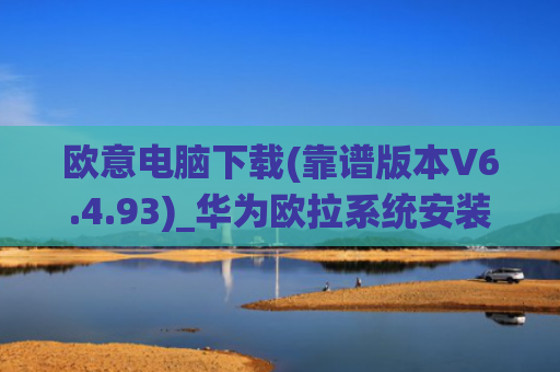 欧意电脑下载(靠谱版本V6.4.93)_华为欧拉系统安装