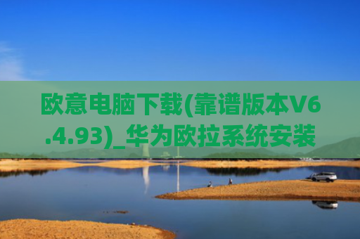 欧意电脑下载(靠谱版本V6.4.93)_华为欧拉系统安装
