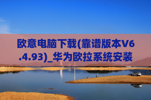 欧意电脑下载(靠谱版本V6.4.93)_华为欧拉系统安装