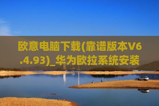 欧意电脑下载(靠谱版本V6.4.93)_华为欧拉系统安装