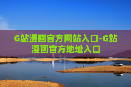 G站漫画官方网站入口-G站漫画官方地址入口