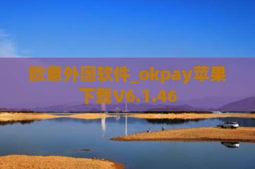 欧意外国软件_okpay苹果下载V6.1.46