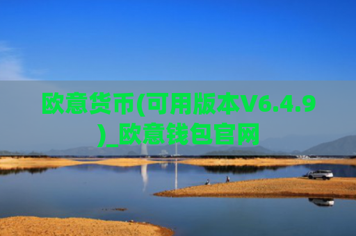 欧意货币(可用版本V6.4.9)_欧意钱包官网