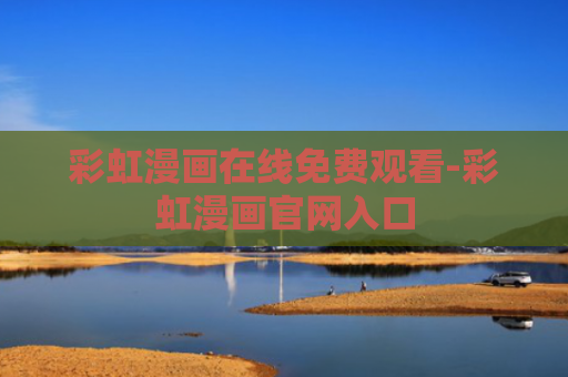彩虹漫画在线免费观看-彩虹漫画官网入口