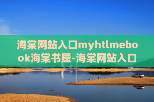 海棠网站入口myhtlmebook海棠书屋-海棠网站入口myhtlmebook海棠书屋网页版
