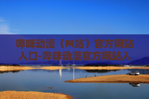 哔咪动漫（M站）官方网站入口-哔咪动漫官方网站入口2024