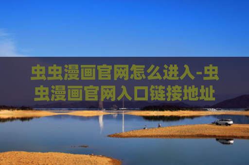 虫虫漫画官网怎么进入-虫虫漫画官网入口链接地址