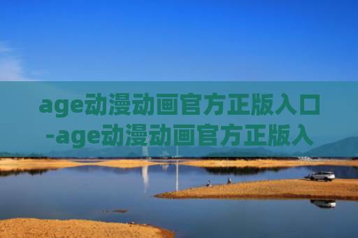 age动漫动画官方正版入口-age动漫动画官方正版入口下载ios
