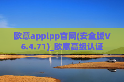 欧意applpp官网(安全版V6.4.71)_欧意高级认证