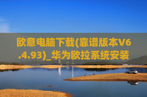 欧意电脑下载(靠谱版本V6.4.93)_华为欧拉系统安装