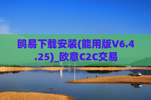 鸥易下载安装(能用版V6.4.25)_欧意C2C交易