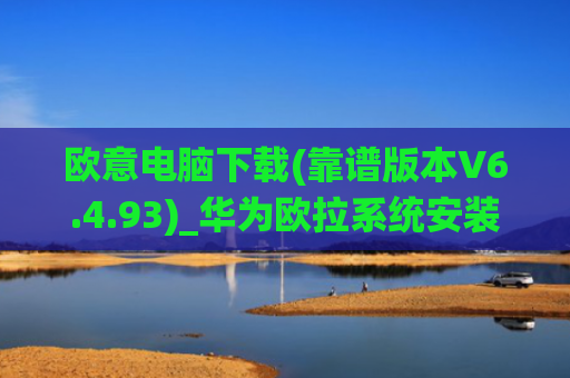 欧意电脑下载(靠谱版本V6.4.93)_华为欧拉系统安装