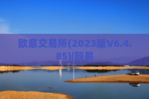 欧意交易所(2023版V6.4.85)|殴易