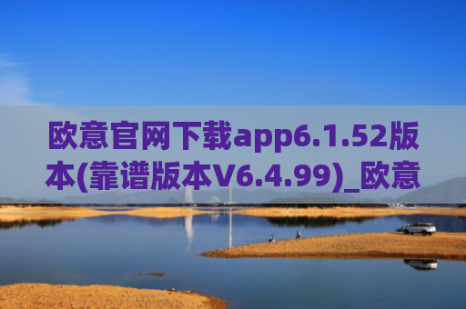 欧意官网下载app6.1.52版本(靠谱版本V6.4.99)_欧意钱包安全嘛