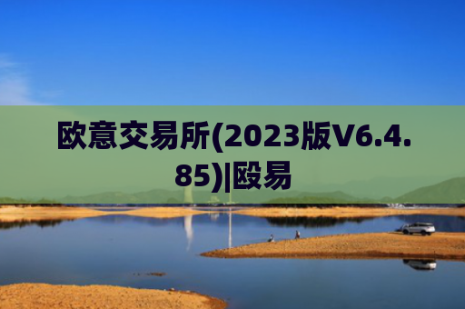 欧意交易所(2023版V6.4.85)|殴易