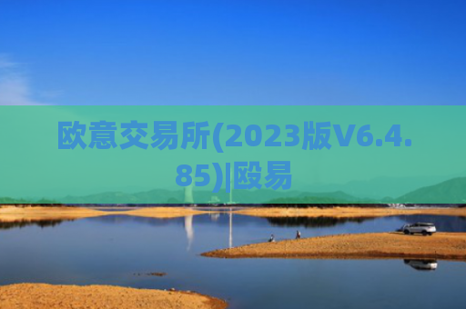 欧意交易所(2023版V6.4.85)|殴易