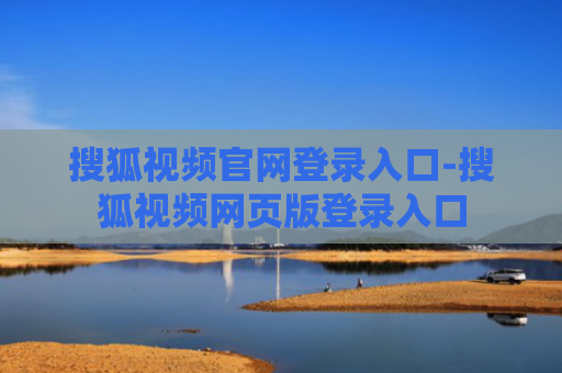 搜狐视频官网登录入口-搜狐视频网页版登录入口