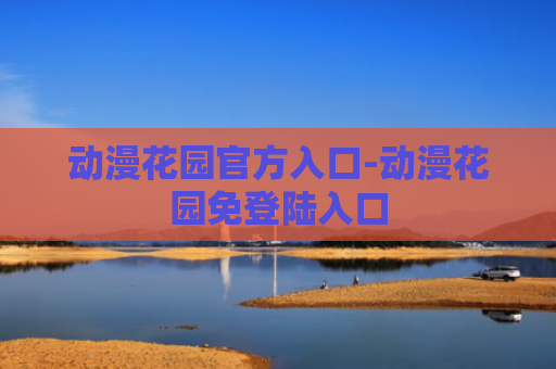 动漫花园官方入口-动漫花园免登陆入口