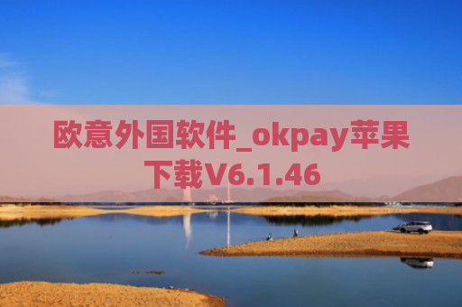 欧意外国软件_okpay苹果下载V6.1.46