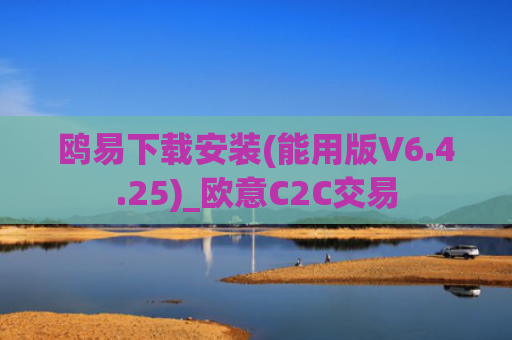鸥易下载安装(能用版V6.4.25)_欧意C2C交易