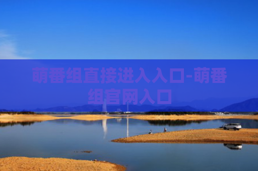 萌番组直接进入入口-萌番组官网入口