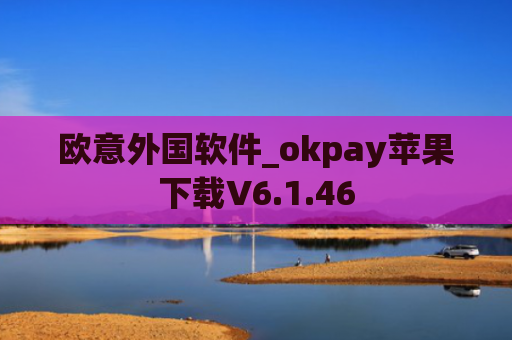 欧意外国软件_okpay苹果下载V6.1.46