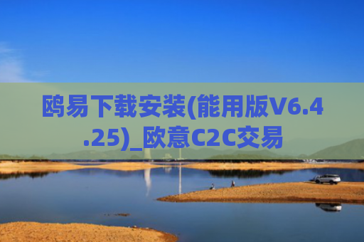 鸥易下载安装(能用版V6.4.25)_欧意C2C交易