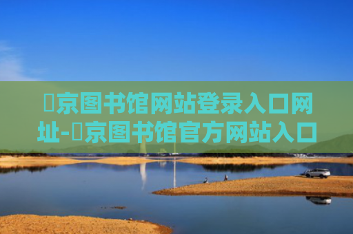 東京图书馆网站登录入口网址-東京图书馆官方网站入口