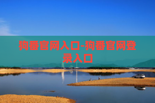 狗番官网入口-狗番官网登录入口