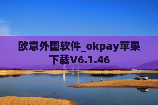 欧意外国软件_okpay苹果下载V6.1.46