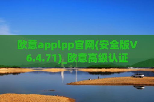 欧意applpp官网(安全版V6.4.71)_欧意高级认证