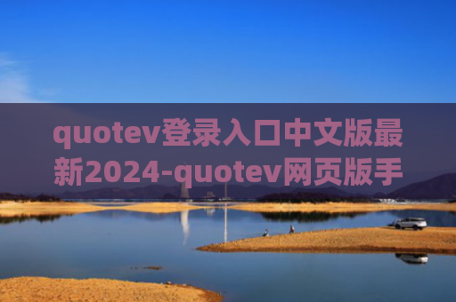 quotev登录入口中文版最新2024-quotev网页版手机登录入口链接一览