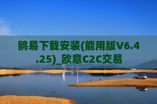 鸥易下载安装(能用版V6.4.25)_欧意C2C交易