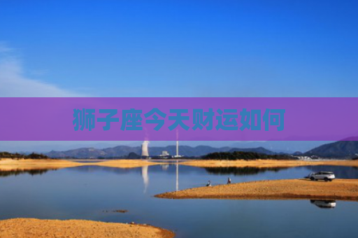 狮子座今天财运如何
