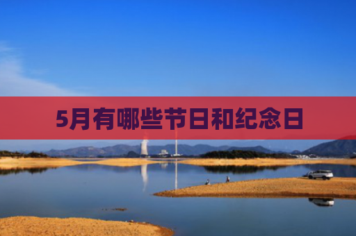 5月有哪些节日和纪念日