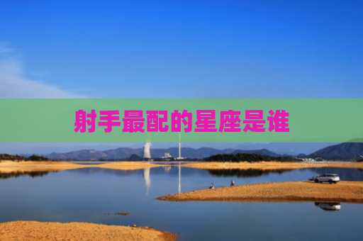 射手最配的星座是谁