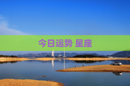 今日运势 星座