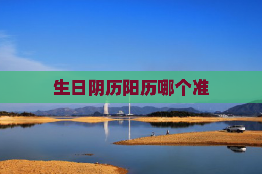 生日阴历阳历哪个准