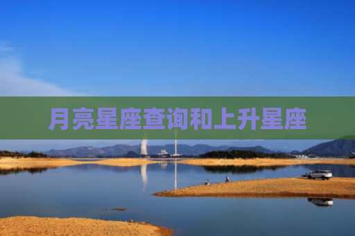 月亮星座查询和上升星座