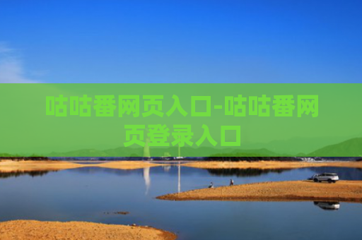 咕咕番网页入口-咕咕番网页登录入口