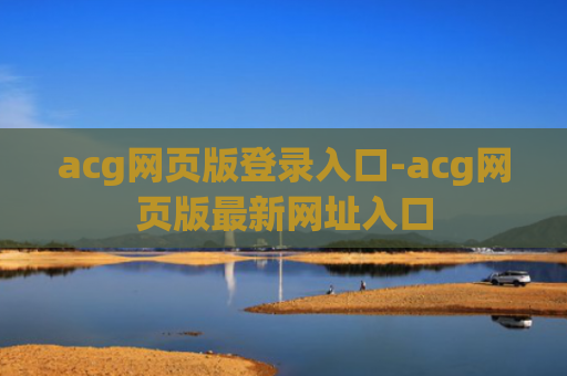 acg网页版登录入口-acg网页版最新网址入口