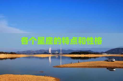 各个星座的特点和性格