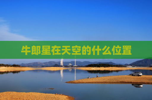 牛郎星在天空的什么位置