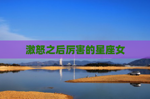 激怒之后厉害的星座女